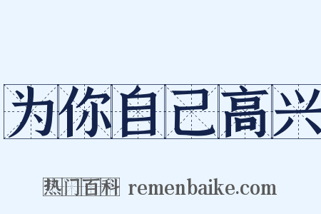 为你自己高兴是什么意思的图片